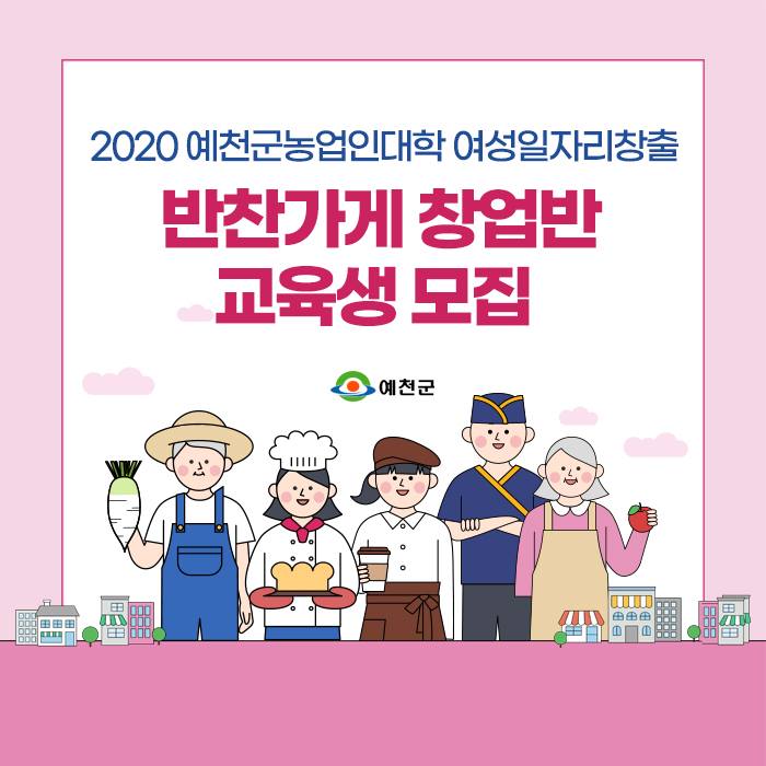 1.반찬가게 창업반 교육생 모집 안내